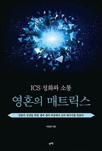 ICS정화와 소통 : 영혼의 매트릭스 (커버이미지)