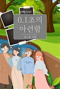 0.1초의 아련함 (커버이미지)