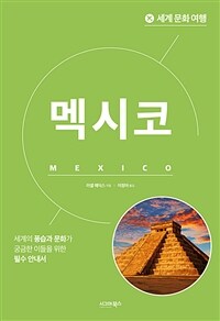 세계 문화 여행 : 멕시코 (커버이미지)