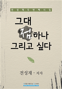 그대 점 하나 그리고 싶다 (커버이미지)