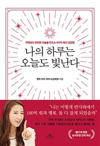 나의 하루는 오늘도 빛난다 - 어제보다 찬란한 오늘을 만드는 6가지 복리 성장법 (커버이미지)