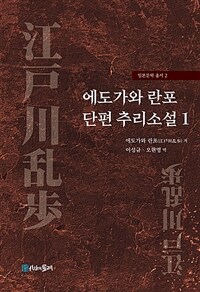 에도가와 란포 단편 추리소설 1 (커버이미지)