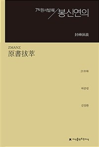 원서발췌 봉신연의 (커버이미지)