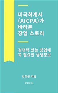 미국회계사(AICPA)가 바라본 창업 스토리 (커버이미지)