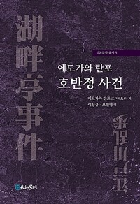 에도가와 란포 호반정 사건 (커버이미지)