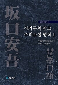 사카구치 안고 추리소설 명작 1 (커버이미지)