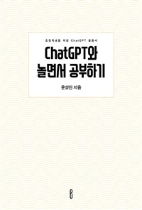 ChatGPT와 놀면서 공부하기 - 초등학생을 위한 ChatGPT 활용서 (커버이미지)