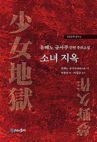 소녀 지옥 - 유메노 규사쿠 단편 추리소설 (커버이미지)
