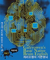 게리오웬의 기본영뇌 Vol.1 - 원어민 두뇌로 바꾸어 주는 책, 개정3판 (커버이미지)