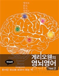 게리오웬의 영뇌영어 Vol.2 - 원어민 두뇌로 바꾸어 주는 책, 개정4판 (커버이미지)