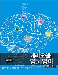 게리오웬의 영뇌영어 Vol.1 - 원어민 두뇌로 바꾸어 주는 책, 개정4판 (커버이미지)