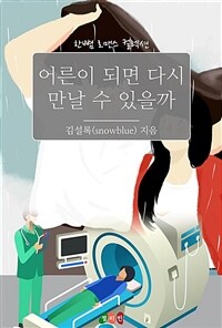 어른이 되면 다시 만날 수 있을까 (커버이미지)