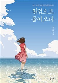 원점으로 돌아오다 (커버이미지)