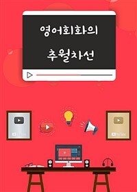 영어회화의 추월차선 - 유튜브 댓글로 배우는 영어회화 (커버이미지)