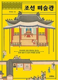 조선 미술관 - 풍속화와 궁중기록화로 만나는 문화 절정기 조선의 특별한 순간들 (커버이미지)
