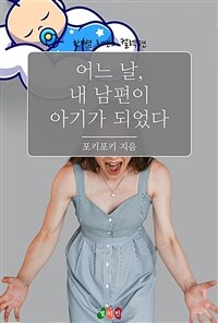 어느 날, 내 남편이 아기가 되었다 (커버이미지)