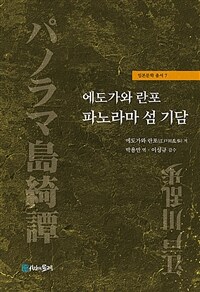 에도가와 란포 파노라마 섬 기담 (커버이미지)