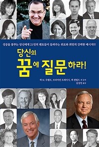 당신의 꿈에 질문하라! - 성공을 꿈꾸는 당신에게 21인의 멘토들이 들려주는 위로와 희망의 강력한 메시지 (커버이미지)