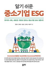 알기 쉬운 중소기업 ESG (커버이미지)