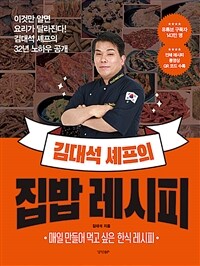 김대석 셰프의 집밥 레시피 - 매일 만들어 먹고 싶은 한식 레시피 (커버이미지)