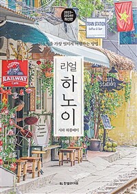 리얼 하노이 - 사파 하롱베이, 하노이를 가장 멋지게 여행하는 방법, 2023~2024년 최신판 (커버이미지)