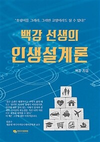 백강 선생의 인생설계론 (커버이미지)