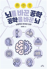 뇌를 바꾼 공학, 공학을 바꾼 뇌 - 뇌공학의 현재와 미래, 개정판 (커버이미지)