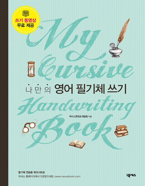 나만의 영어 필기체 쓰기 (스프링) - My Cursive Handwriting Book (커버이미지)