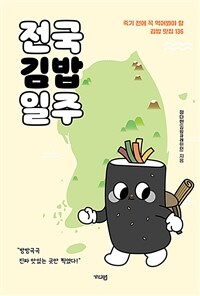 전국김밥일주 - 죽기 전에 꼭 먹어봐야 할 김밥 맛집 136 (커버이미지)