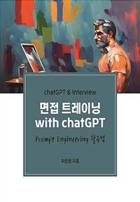 면접 트레이닝 with chatGPT (커버이미지)