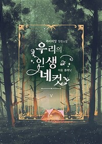 우리의 인생네컷 5 (완결) (커버이미지)