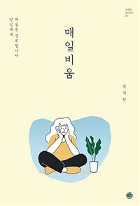 매일비움 - 당신에게 비움을 선물합니다 (커버이미지)