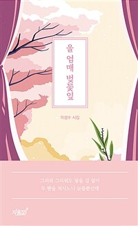 울 엄매 벚꽃잎 (커버이미지)