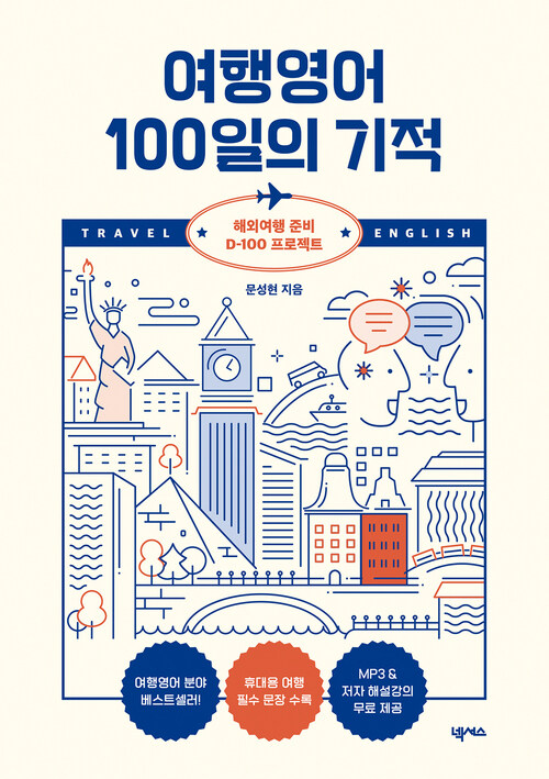 여행영어 100일의 기적 - 해외여행 준비 D-100 프로젝트 (커버이미지)