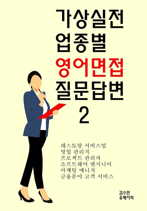 가상실전 업종별 영어면접 질문답변 2 (커버이미지)