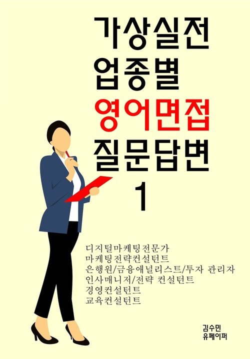 가상실전 업종별 영어면접 질문답변 1 (커버이미지)