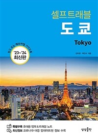 도쿄 셀프 트래블 - 2023-2024 최신판 (커버이미지)