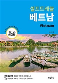 베트남 셀프 트래블 - 2023-2024 최신판 (커버이미지)