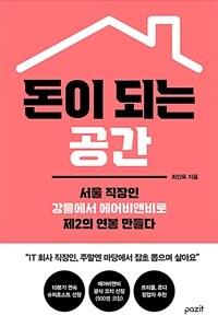 돈이 되는 공간 - 서울 직장인 강릉에서 에어비앤비로 제2의 연봉 만들다 (커버이미지)