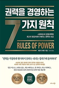권력을 경영하는 7가지 원칙 - 스탠퍼드대 경영대학원 최고의 명강의에서 배우는 권력의 속성 (커버이미지)