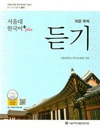 서울대 한국어 plus 학문 목적 듣기 (커버이미지)