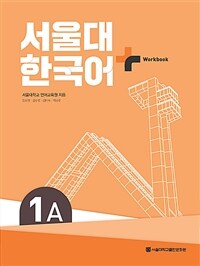 서울대 한국어+ Workook 1A (커버이미지)