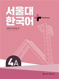 서울대 한국어+ Workook 4A (커버이미지)