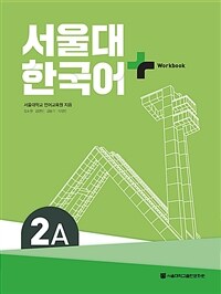 서울대 한국어+ Workook 2A (커버이미지)