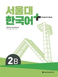 서울대 한국어+ Student's Book 2B (커버이미지)