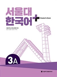서울대 한국어+ Student's Book 3A (커버이미지)