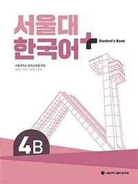 서울대 한국어+ Student's Book 4B (커버이미지)
