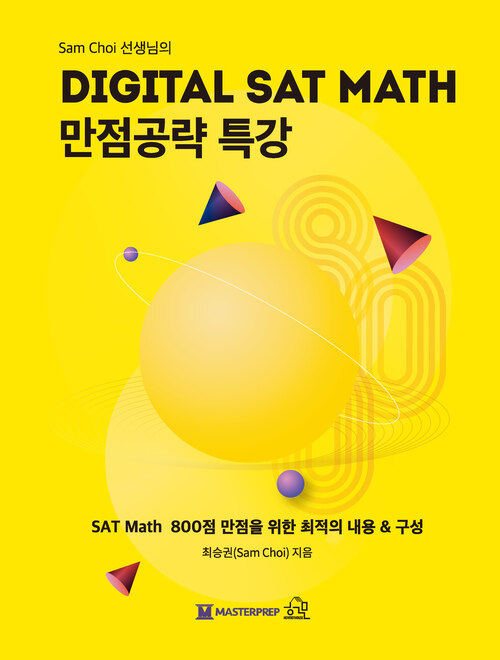 DIGITAL SAT MATH만점공략 특강 (커버이미지)