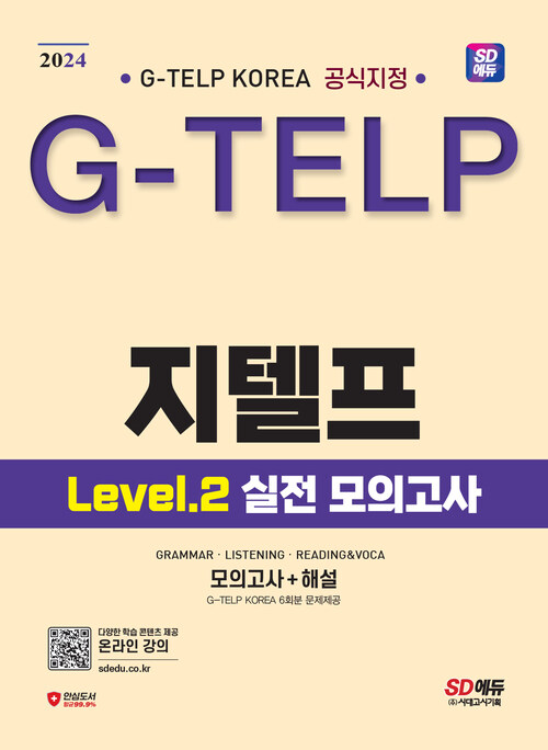 2024시대에듀 지텔프 코리아 공식지정 지텔프(G-TELP) Level 2 실전 모의고사 - G-TELP KOREA 6회분 문제제공 (커버이미지)