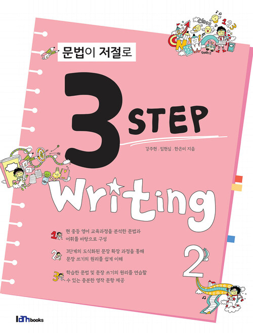 문법이 저절로 3 Step Writing 2 (커버이미지)